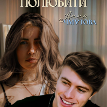 "Спробуй мене полюбити" Анна Чмутова