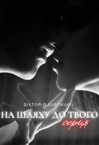 "На шляху до твого серця" Вікторія Хартманн (viktoria hartmann)