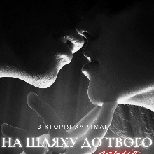"На шляху до твого серця" Вікторія Хартманн (viktoria hartmann)