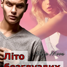 "Літо безглуздих вчинків" Олекса Мун (Alexa Moon)