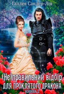"( Не )правильний відбір для проклятого дракона. Книга 2" Галлея Сандер-Лін