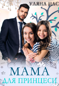 "Мама для принцеси" Уляна Пас