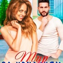 "Тур за коханням. Частина друга" Оксана Мрійченко