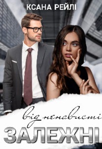 "Залежні від ненависті" Ксана Рейлі