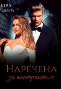"Наречена за контрактом" Кіра Шарм
