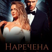 "Наречена за контрактом" Кіра Шарм