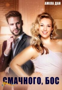 "Смачного, бос" Аміла Дан