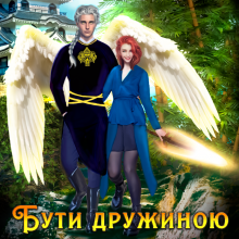 "Бути дружиною крилатого" Анна Лерой