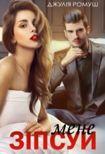 "Зіпсуй мене" Джулія Ромуш