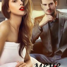 "Зіпсуй мене" Джулія Ромуш