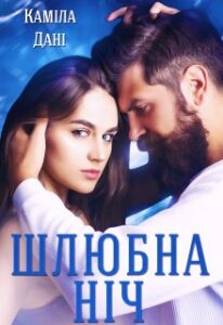 "Шлюбна ніч" Каміла Дані