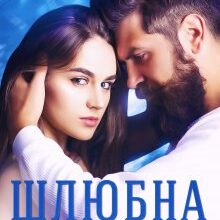 "Шлюбна ніч" Каміла Дані