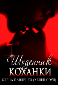  "Щоденник коханки" Олена Павленко (Хелен Соул)