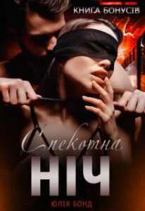 "Спекотна ніч" Юлія Бонд