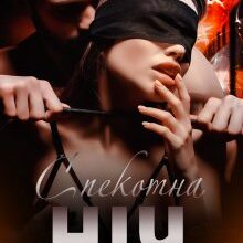 "Спекотна ніч" Юлія Бонд