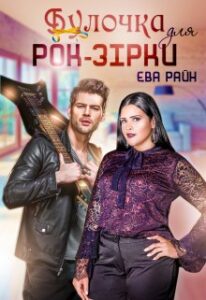  "Булочка для Рок-Зірки" Єва Райн