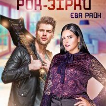 "Булочка для Рок-Зірки" Єва Райн