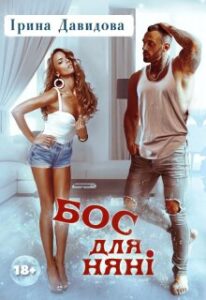 "Бос для няні" Iрина Давидова