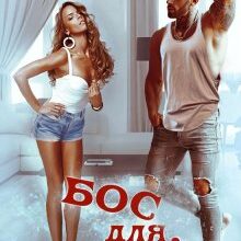 "Бос для няні" Iрина Давидова