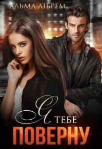  "Я тебе поверну" Альма Лібрем