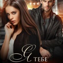 "Я тебе поверну" Альма Лібрем