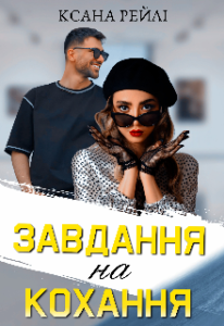 "Завдання на кохання" Ксана Рейлі