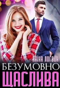 "Безумовно щаслива" Яніна Логвин