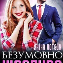 "Безумовно щаслива" Яніна Логвин