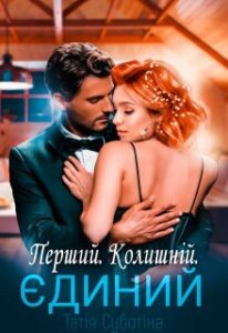 "Перший. Колишній. Єдиний" Татія Суботіна