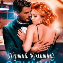 "Перший. Колишній. Єдиний" Татія Суботіна