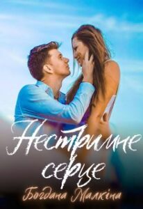 "Нестримне серце" Богдана Малкіна