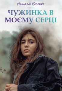 "Чужинка в моєму серці" Наталія Косенко