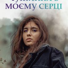 "Чужинка в моєму серці" Наталія Косенко