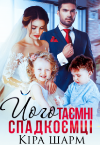 "Його таємні спадкоємці" Кіра Шарм