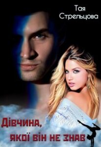  "Дівчина, якої він не знав" Тая Стрельцова