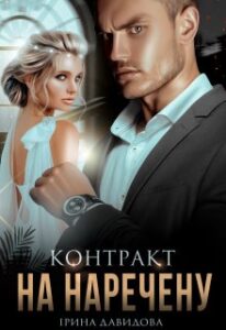 "Контракт на наречену" Iрина Давидова