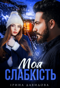 "Моя слабкість" Iрина Давидова