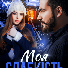 "Моя слабкість" Iрина Давидова