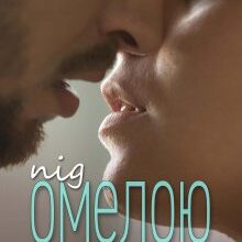 "Під омелою" Анна Харламова