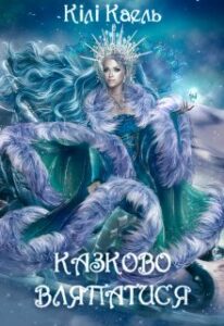 "Казково вляпатися" Кілі Каель