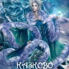 "Казково вляпатися" Кілі Каель