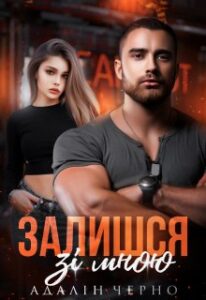 "Залишся зі мною" Адалін Черно