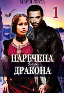  "Наречена для дракона" Марія Люта