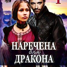 "Наречена для дракона" Марія Люта