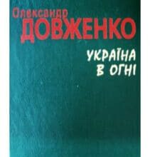 “Україна в огні” Олександр Довженко