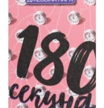 «180 секунд» Джессіка Парк