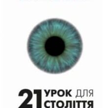 «21 урок для 21-го століття» Ювал Ной Харарі