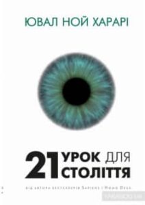 «21 урок для 21-го століття» Ювал Ной Харарі