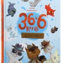 «36 і 6 котів-детективів» Галина Костянтинівна Вдовиченко