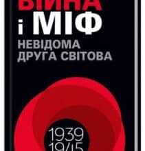 “Війна і міф. Невідома Друга світова” Володимир В’ятрович